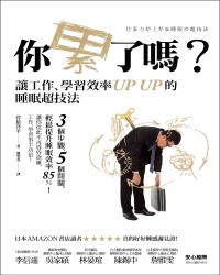 你累了嗎？讓工作、學習效率UP UP的睡眠超技法